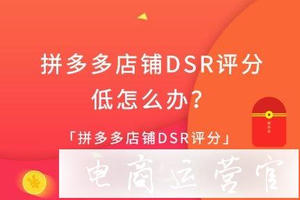 拼多多店鋪DSR分?jǐn)?shù)低怎么辦?怎么提升店鋪評(píng)分?